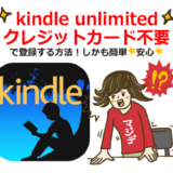 「Kindle Unlimited」を「クレジットカードなし」で登録する方法【au WALLET・読み放題・月額・プリペイド・Vプリカ】
