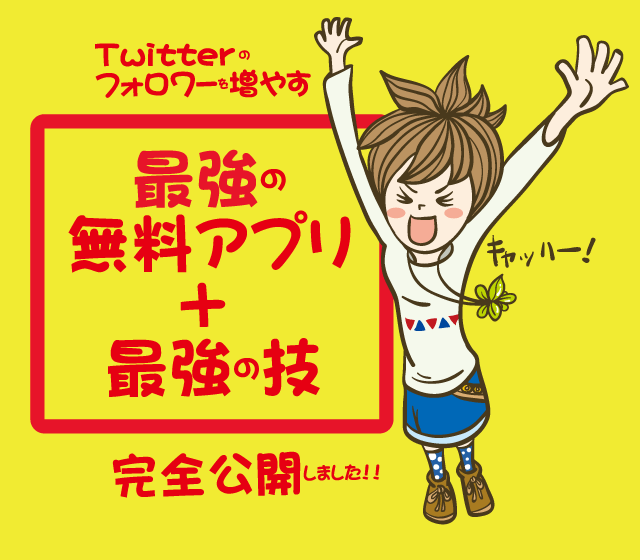 【Twitter】フォロワーを増やす最強の無料アプリ+最強の技【完全公開】