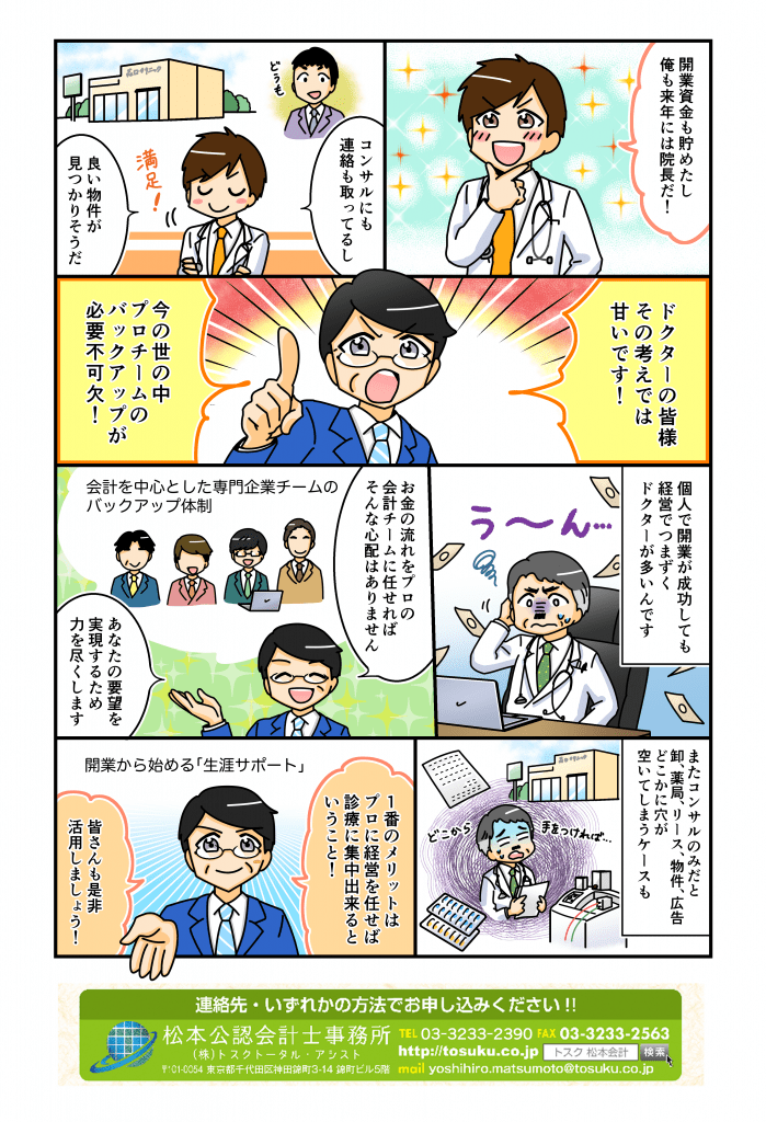 松本公認会計士事務所【開業から始める生涯サポート】
