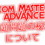 .com Master ADVANCE（ドットコムマスターアドバンス）の問題集【過去問・練習問題・難易度・合格率・最新・申し込み・試験日】
