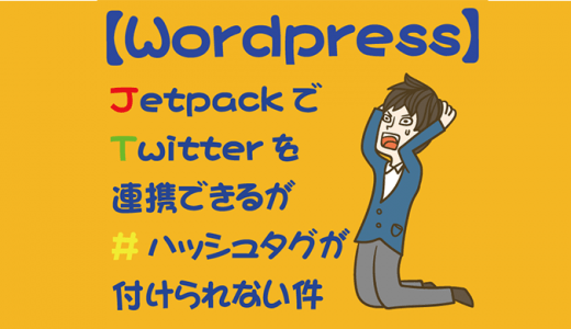 Wordpress Jetpackでtwitterを連携できるが ハッシュタグが付けられない件 俺のアフィリエイトブログ