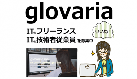 【glovaria】ITのフリーランス・技術者従業員を募集中