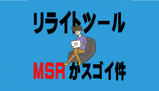 リライトツール 無料 のご紹介 アフィリエイト Seo フリー おすすめ 自動 比較 俺のアフィリエイトブログ