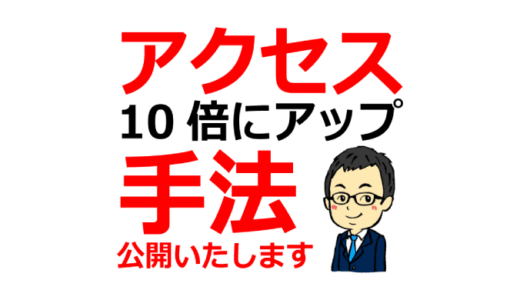 サイトのアクセスPVを10倍にアップした方法【ブログ・アフィリエイト・ネットビジネス・コンサル】