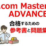 .com Master ADVANCE（ドットコムマスターアドバンス）最新勉強法【難易度・時間・参考書・問題集・過去問】