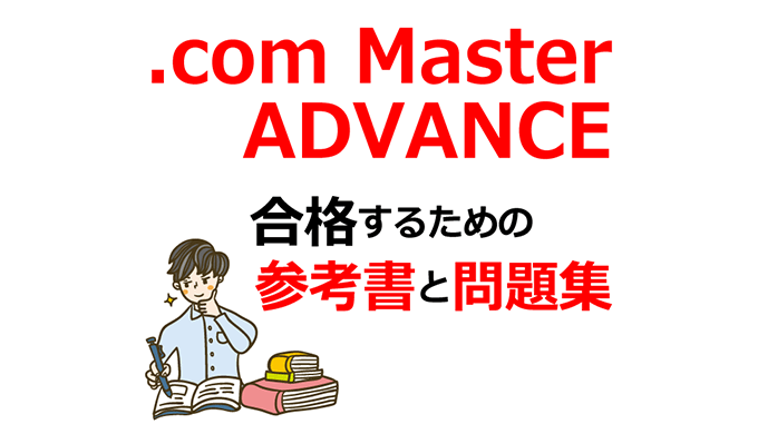 Com Master Advance ドットコムマスターアドバンス 最新勉強法 難易度 時間 参考書 問題集 過去問 俺のアフィリエイトブログ