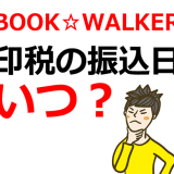 BOOK☆WALKERの電子書籍の印税の振込日（入金日）はいつ？