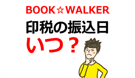 BOOK☆WALKERの電子書籍の印税の振込日（入金日）はいつ？