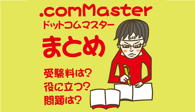 Commasterの受験料はいくら ドットコムマスターは就職に有利 受験問題もあり 俺のアフィリエイトブログ