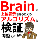 Brainコンテンツの検索上位アルゴリズムの検証と考察
