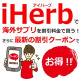 iHerb(アイハーブ)クーポン最新情報！海外サプリが安く手に入る！
