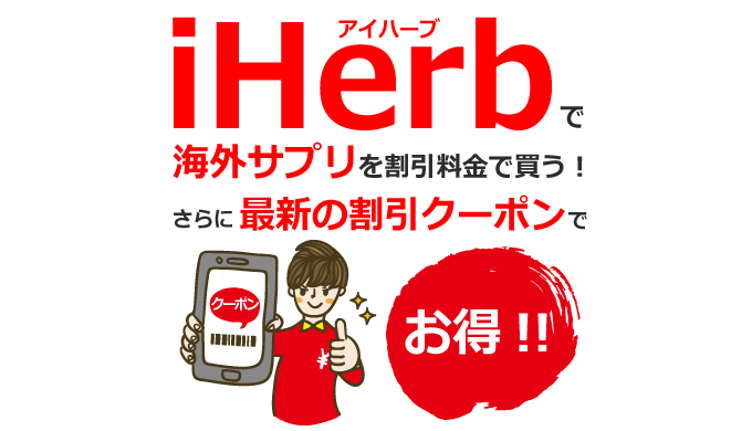 iHerb(アイハーブ)クーポン最新情報！海外サプリが安く手に入る！