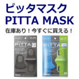 ピッタマスク(PITTA MASK)：在庫あり！今すぐに買える！【コロナウイルス・インフルエンザ・花粉】