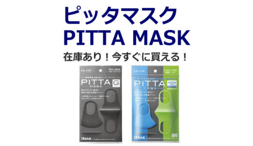 ピッタマスク(PITTA MASK)：在庫あり！今すぐに買える！【コロナウイルス・インフルエンザ・花粉】