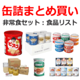 缶詰をまとめ買い！非常食セット：食品リスト【コロナウイルス・長期保存食・備蓄食料】