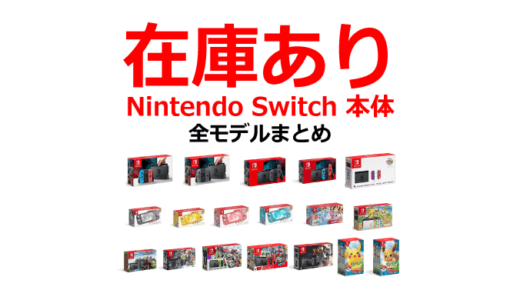 Nintendo Switch本体：在庫あり！今すぐに買える！新型・旧型・同梱・Lite 各モデル一覧