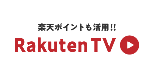 楽天ポイントも活用‼︎『Rakuten-TV』