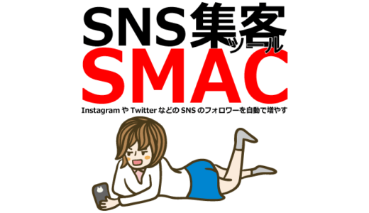 SNS集客専門のツールパッケージ『SMAC』を徹底解説【30日間無料＆購入特典あり】