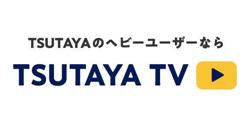 TSUTAYAのヘビーユーザーなら『TSUTAYA-TV』