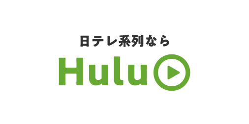 日テレ系列なら『Hulu』