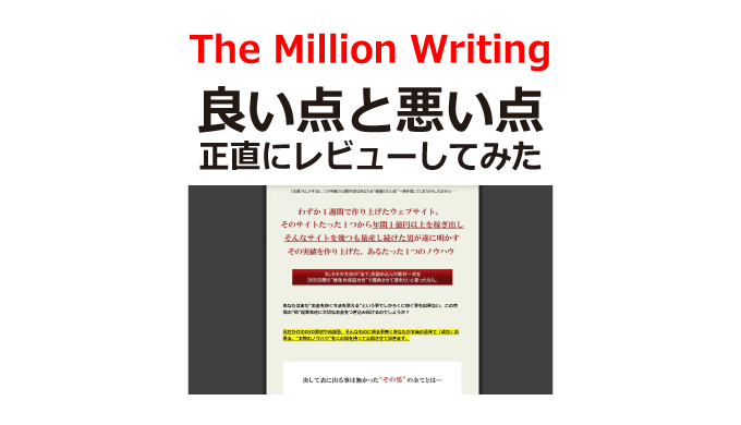 The Million Writingのレビュー│コピーライティングのススメ！