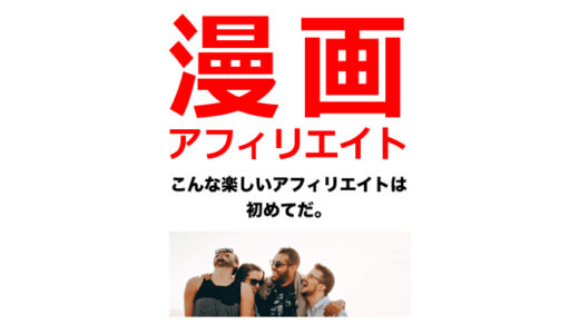 楽しく稼げるアフィリエイト教材『漫画アフィリエイト』レビュー(当サイト限定特典付き)
