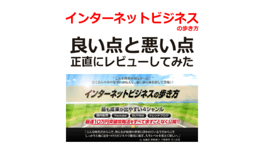 インターネットビジネスの歩き方のレビュー【YouTube・無在庫販売・国内転売・トレンドアフィリエイト】