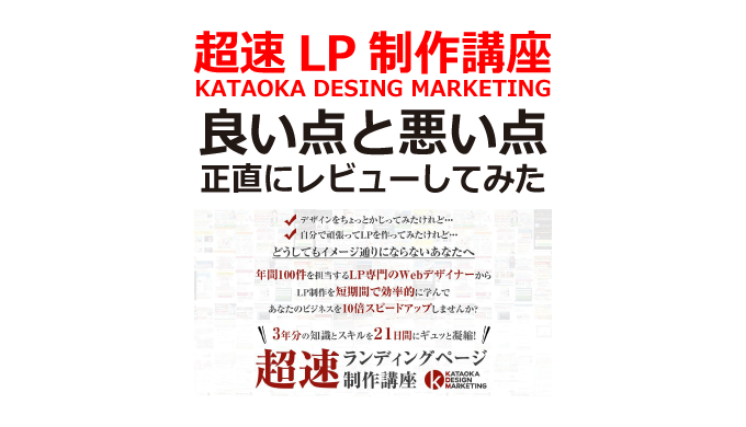 超速LP制作講座｜KATAOKA DESING MARKETINGのレビュー丨自作、案件にも使えるノウハウ！
