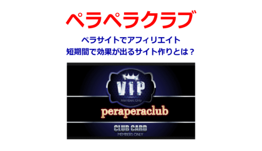 ペラサイトでアフィリエイト「ペラペラクラブ」短期間で効果が出るサイト作りとは?豪華特典付き!