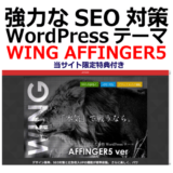 強力なSEO対策のWordPressテーマ『WING AFFINGER5』（特典付き）を徹底解説