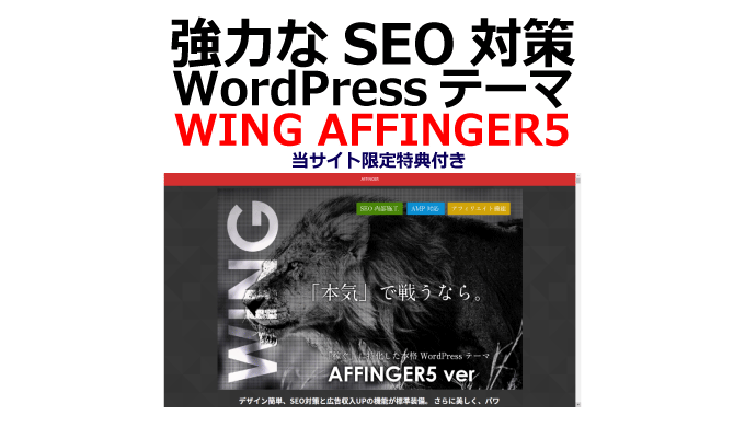 強力なSEO対策のWordPressテーマ『WING AFFINGER5』（特典付き）を徹底解説