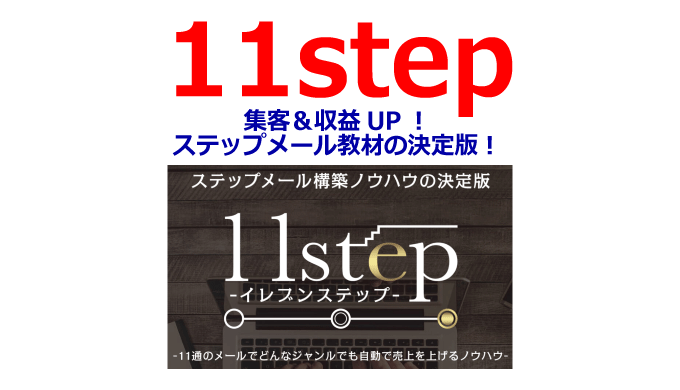 11step（イレブンステップ）で集客＆収益UP！ステップメール教材の決定版！【購入特典あり】