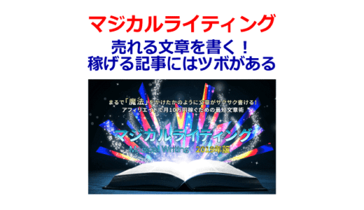 マジカルライティングで売れる文章を書く!稼げる記事にはツボがある【購入特典あり!】
