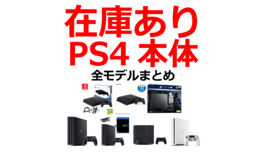 PS4本体：在庫あり！今すぐに買える！新型・旧型・同梱版各モデル一覧