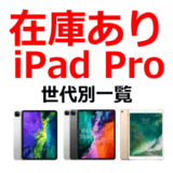 iPad Pro 在庫あり：今すぐに買える！世代別一覧【10.5インチ・11インチ・12.9インチ】
