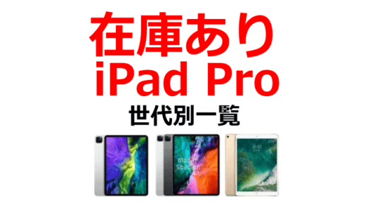 iPad Pro 在庫あり：今すぐに買える！世代別一覧【10.5インチ・11インチ・12.9インチ】