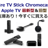 Fire TV Stick、Chromecast、Apple TVの比較と在庫あり各モデル（最新型・旧型）一覧