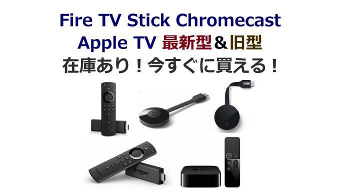 Fire TV Stick、Chromecast、Apple TVの比較と在庫あり各モデル（最新型・旧型）一覧