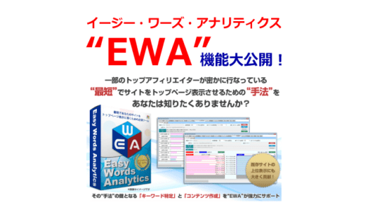 キーワード解析ツール『イージー・ワーズ・アナリティクス“EWA”』の機能大公開！（当サイト限定特典付き）