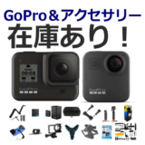 GoPro＆アクセサリー：在庫あり！今すぐに買える！【HERO8・MAX】