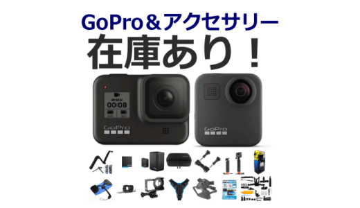 GoPro＆アクセサリー：在庫あり！今すぐに買える！【HERO9・HERO8・MAX・パーツ・マウント】