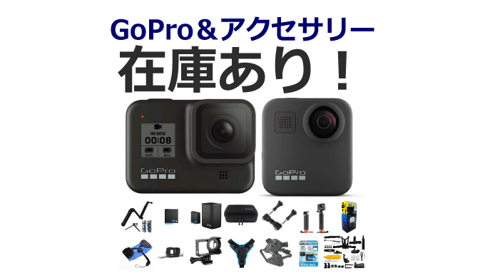 GoPro＆アクセサリー：在庫あり！今すぐに買える！【HERO8・MAX】