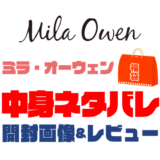 【2021年】ミラ・オーウェン福袋（レディース）の中身ネタバレ！開封画像＆レビューまとめ