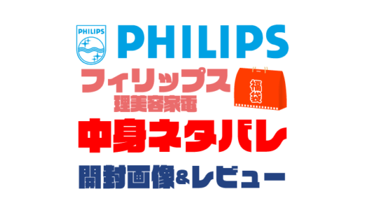 【2024年】Philips（フィリップス）理美容家電福袋（レディース）の中身ネタバレ！2023年以前の開封画像レビューあり