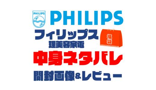 【2024年】Philips（フィリップス）理美容家電福袋（メンズ）の中身ネタバレ！2023年以前の開封画像レビューあり