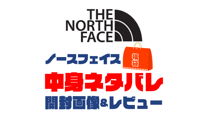 【2021年】THE-NORTH-FACE福袋の中身ネタバレ！開封画像＆レビューまとめ