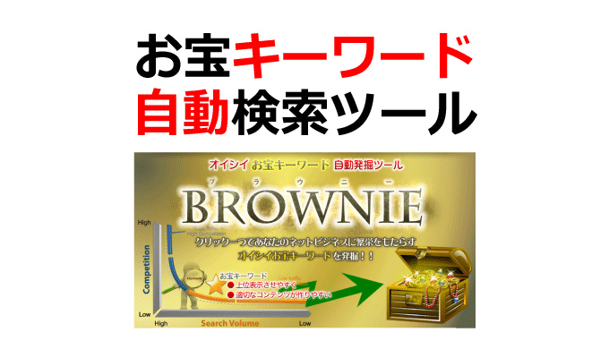 お宝キーワード自動検索ツール Brownie（ブラウニー）ライト版（特典付き）