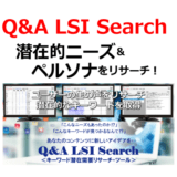 キーワードツール「Q&A LSI Search 年間会員」（特典付き）で潜在的ニーズ＆ペルソナをリサーチ！