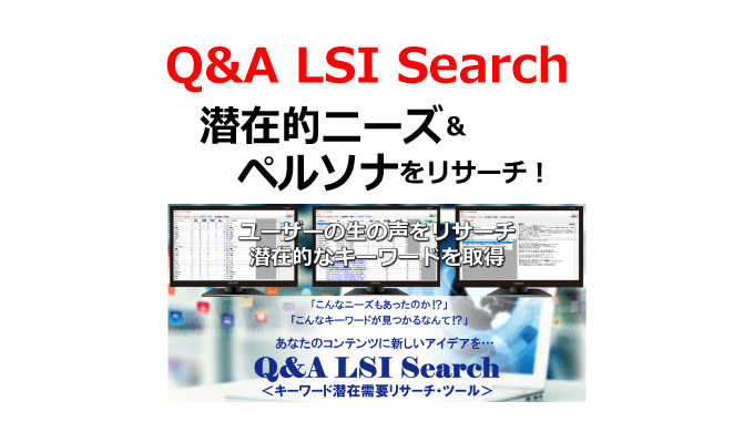 キーワードツール「Q&A LSI Search 年間会員」（特典付き）で潜在的ニーズ＆ペルソナをリサーチ！