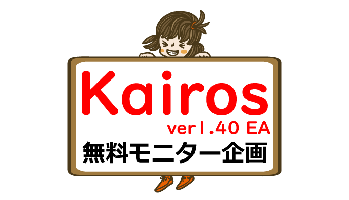 【無料モニター】初心者でもできる資産運用kairos ver1.40 EA『FX実績画像あり』